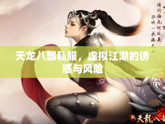 天龙八部私服，虚拟江湖的诱惑与风险
