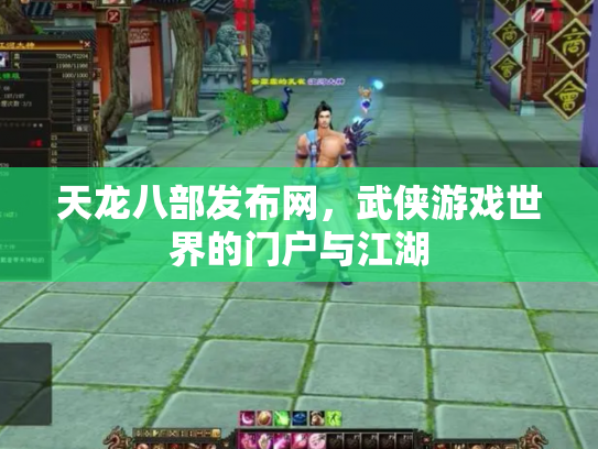 天龙八部发布网，武侠游戏世界的门户与江湖
