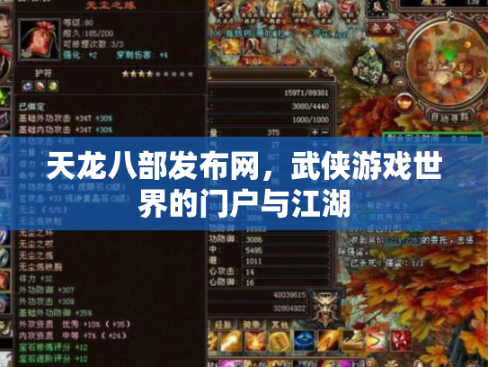 天龙八部发布网，武侠游戏世界的门户与江湖