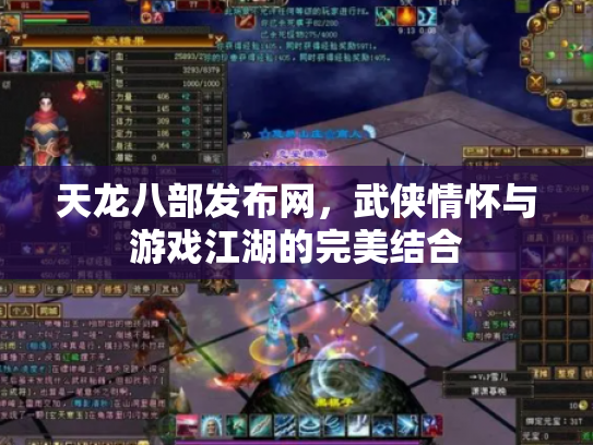 天龙八部发布网，武侠情怀与游戏江湖的完美结合