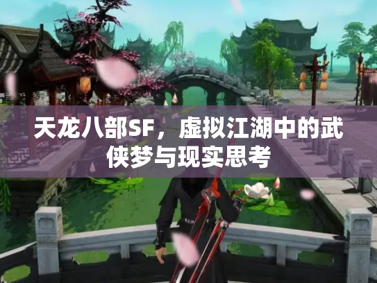 天龙八部SF，虚拟江湖中的武侠梦与现实思考