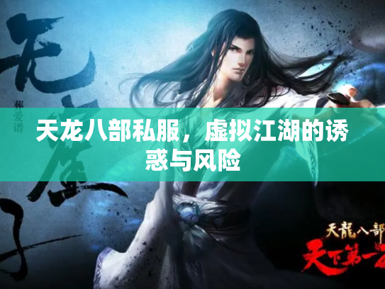 天龙八部私服，虚拟江湖的诱惑与风险