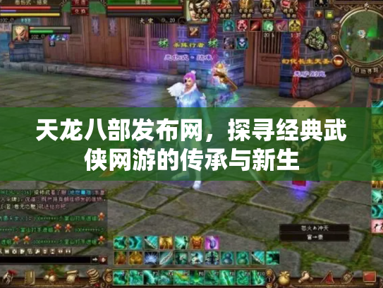 天龙八部发布网，探寻经典武侠网游的传承与新生
