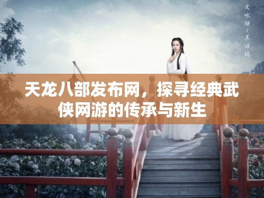 天龙八部发布网，探寻经典武侠网游的传承与新生