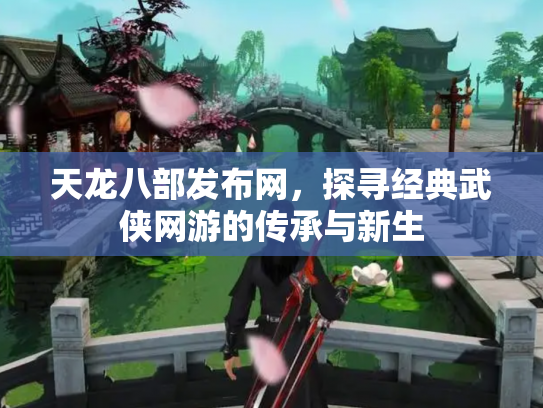 天龙八部发布网，探寻经典武侠网游的传承与新生