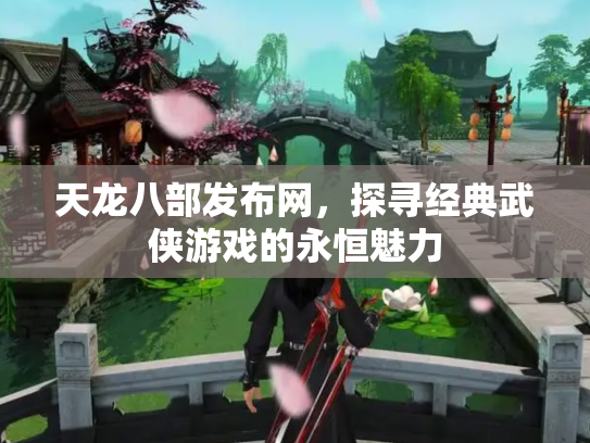天龙八部发布网，探寻经典武侠游戏的永恒魅力
