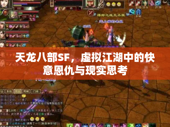 天龙八部SF，虚拟江湖中的快意恩仇与现实思考