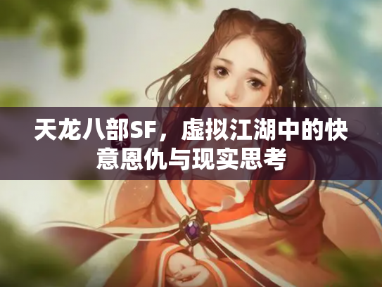 天龙八部SF，虚拟江湖中的快意恩仇与现实思考