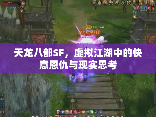 天龙八部SF，虚拟江湖中的快意恩仇与现实思考