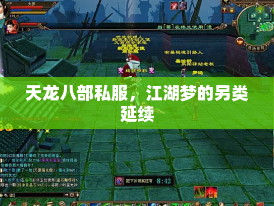 天龙八部私服，江湖梦的另类延续