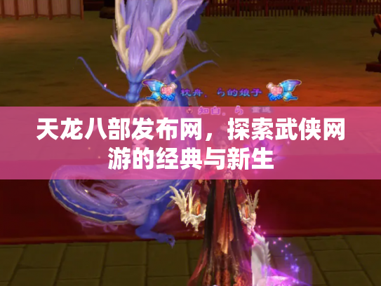 天龙八部发布网，探索武侠网游的经典与新生