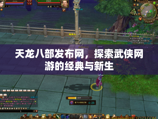 天龙八部发布网，探索武侠网游的经典与新生