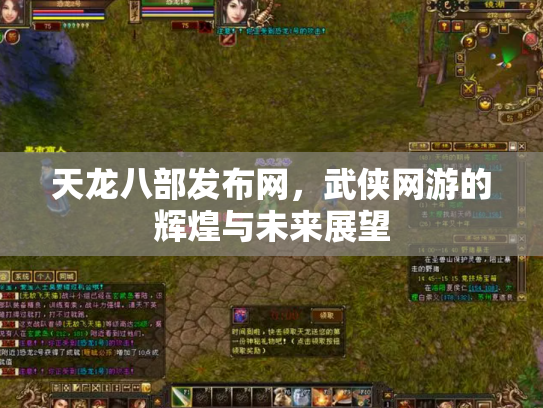 天龙八部发布网，武侠网游的辉煌与未来展望