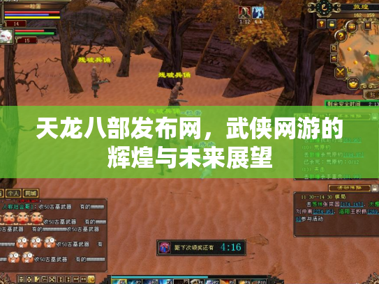 天龙八部发布网，武侠网游的辉煌与未来展望