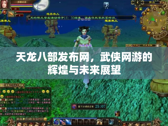 天龙八部发布网，武侠网游的辉煌与未来展望