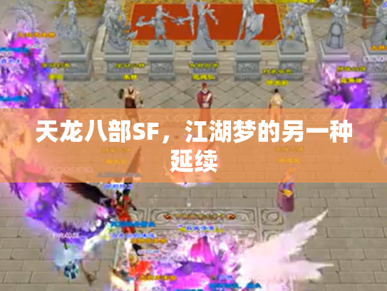 天龙八部SF，江湖梦的另一种延续