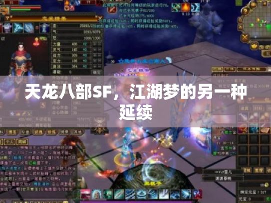 天龙八部SF，江湖梦的另一种延续