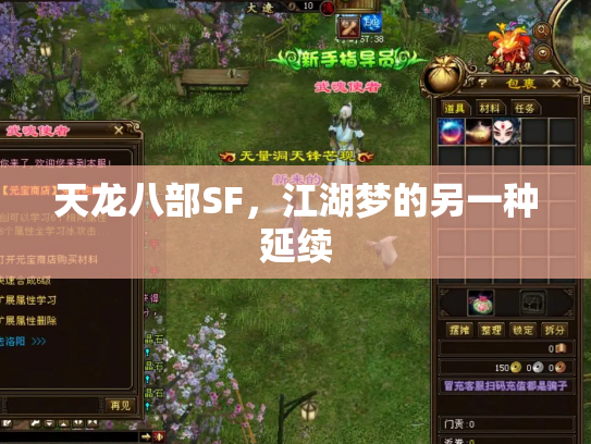 天龙八部SF，江湖梦的另一种延续
