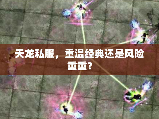 天龙私服，重温经典还是风险重重？