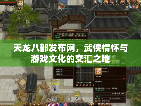 天龙八部发布网，武侠情怀与游戏文化的交汇之地