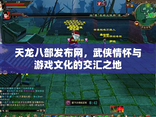 天龙八部发布网，武侠情怀与游戏文化的交汇之地