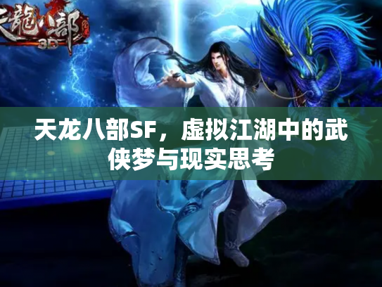 天龙八部SF，虚拟江湖中的武侠梦与现实思考