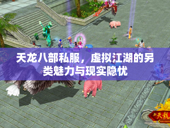天龙八部私服，虚拟江湖的另类魅力与现实隐忧