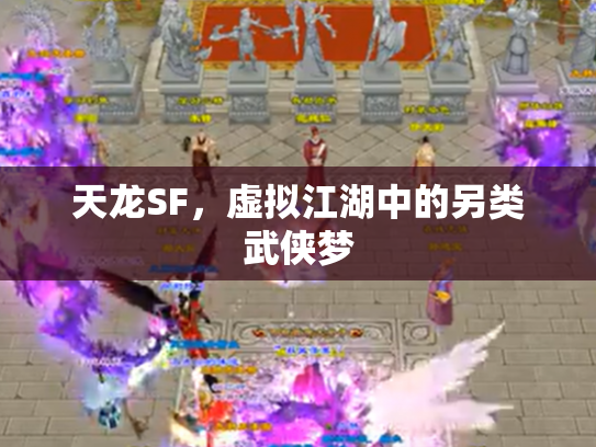 天龙SF，虚拟江湖中的另类武侠梦