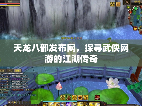 天龙八部发布网，探寻武侠网游的江湖传奇