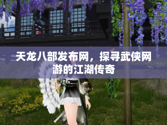 天龙八部发布网，探寻武侠网游的江湖传奇