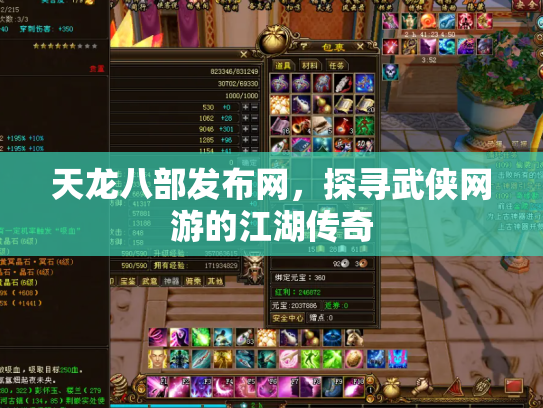 天龙八部发布网，探寻武侠网游的江湖传奇