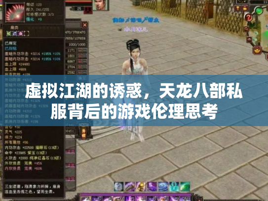 虚拟江湖的诱惑，天龙八部私服背后的游戏伦理思考
