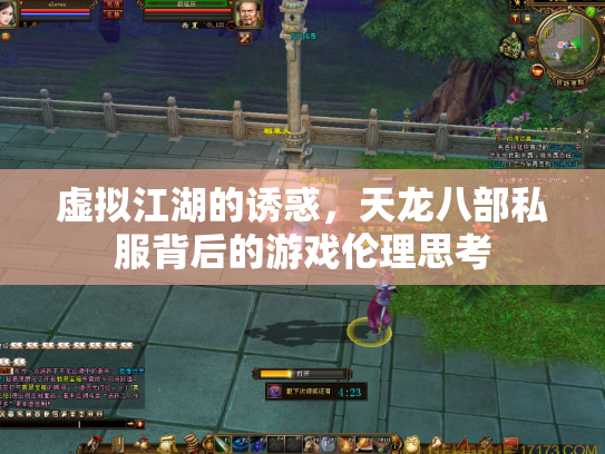 虚拟江湖的诱惑，天龙八部私服背后的游戏伦理思考
