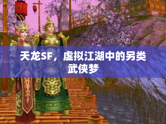 天龙SF，虚拟江湖中的另类武侠梦