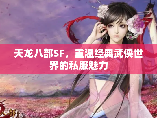 天龙八部SF，重温经典武侠世界的私服魅力