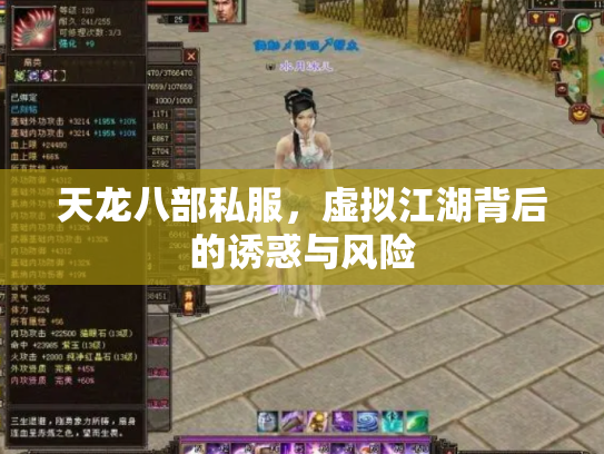 天龙八部私服，虚拟江湖背后的诱惑与风险