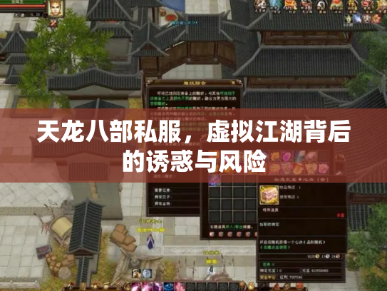 天龙八部私服，虚拟江湖背后的诱惑与风险