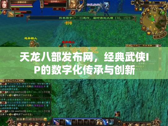 天龙八部发布网，经典武侠IP的数字化传承与创新