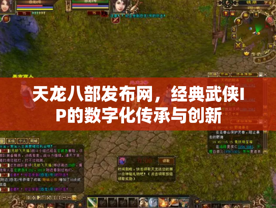 天龙八部发布网，经典武侠IP的数字化传承与创新
