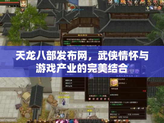 天龙八部发布网，武侠情怀与游戏产业的完美结合