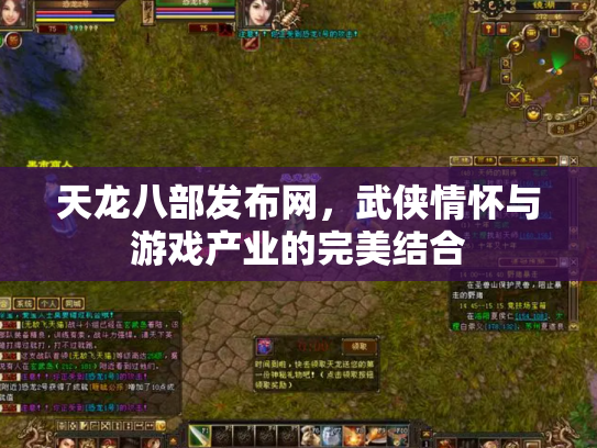 天龙八部发布网，武侠情怀与游戏产业的完美结合