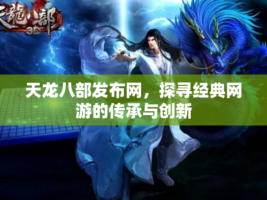 天龙八部发布网，探寻经典网游的传承与创新