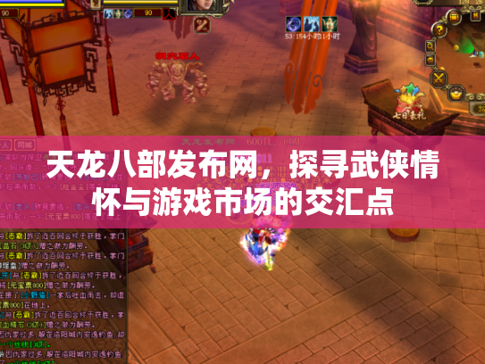 天龙八部发布网，探寻武侠情怀与游戏市场的交汇点