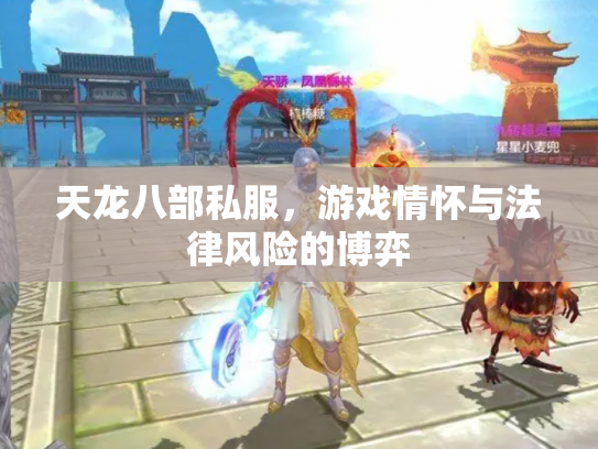 天龙八部私服，游戏情怀与法律风险的博弈