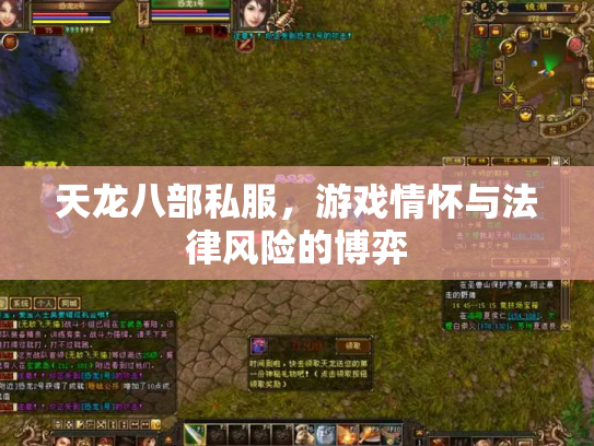 天龙八部私服，游戏情怀与法律风险的博弈