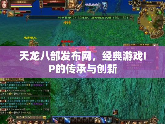 天龙八部发布网，经典游戏IP的传承与创新