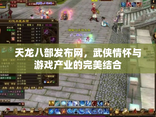 天龙八部发布网，武侠情怀与游戏产业的完美结合