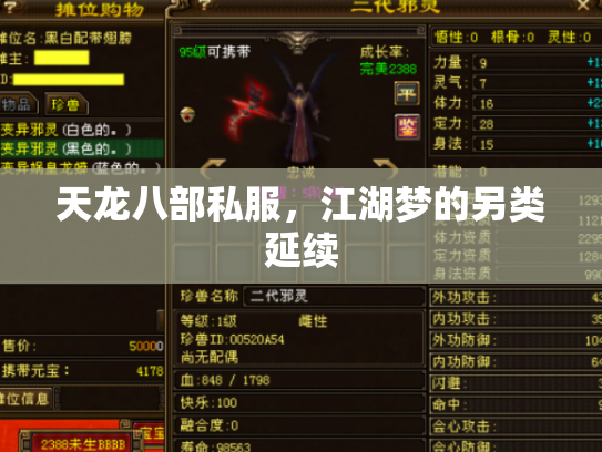 天龙八部私服，江湖梦的另类延续