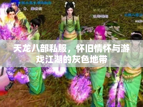 天龙八部私服，怀旧情怀与游戏江湖的灰色地带