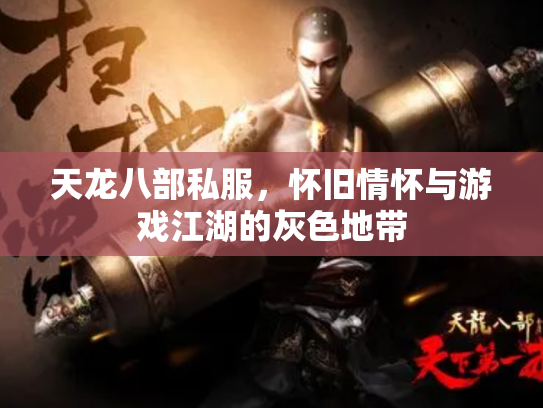 天龙八部私服，怀旧情怀与游戏江湖的灰色地带